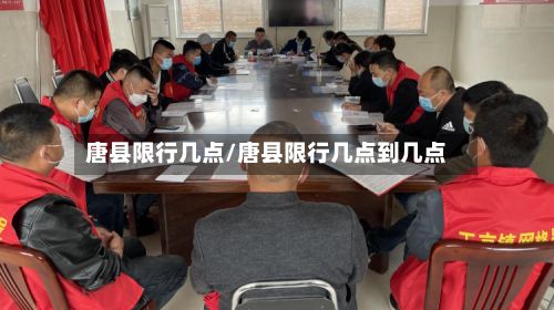 唐县限行几点/唐县限行几点到几点