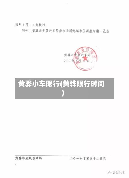 黄骅小车限行(黄骅限行时间)