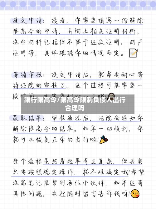 限行限高令/限高令限制负债人出行合理吗-第3张图片