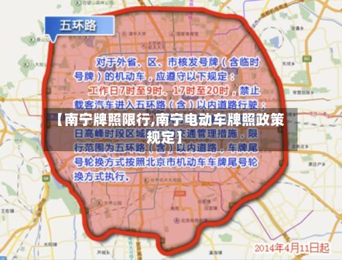 【南宁牌照限行,南宁电动车牌照政策规定】