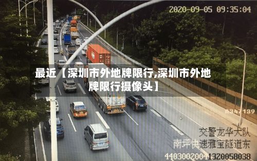 最近【深圳市外地牌限行,深圳市外地牌限行摄像头】