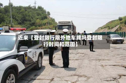 近来【登封限行限外地车牌吗登封限行时间和范围】-第3张图片