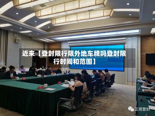 近来【登封限行限外地车牌吗登封限行时间和范围】