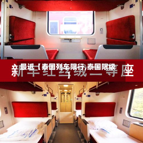 最近【泰国列车限行,泰国限级】