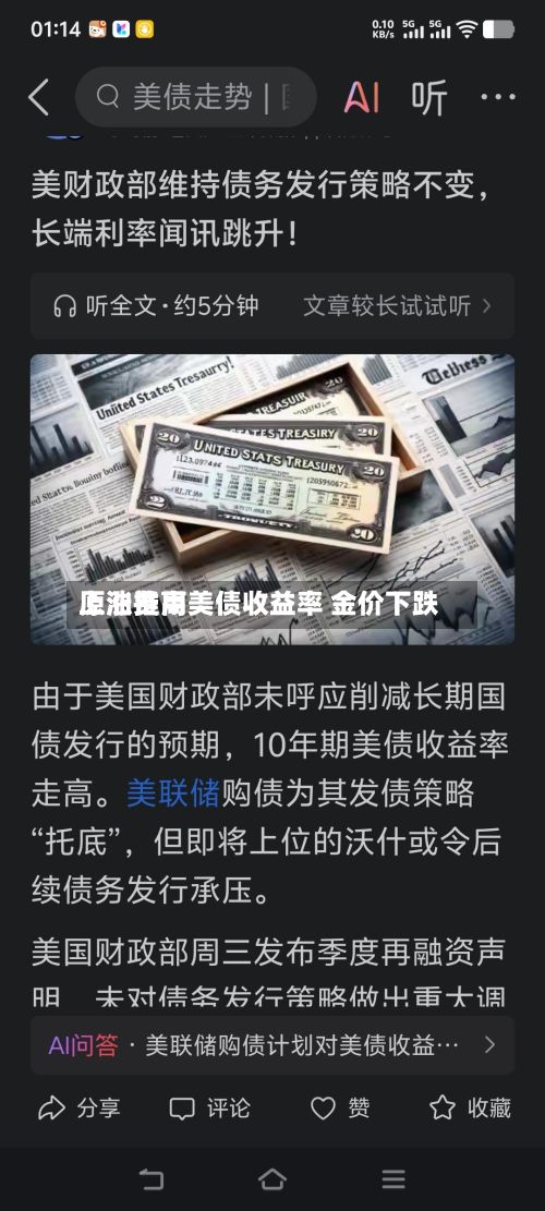 原油费用
上涨推高美债收益率 金价下跌-第3张图片