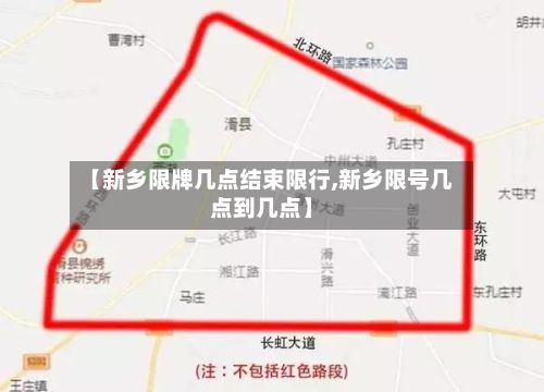 【新乡限牌几点结束限行,新乡限号几点到几点】-第2张图片