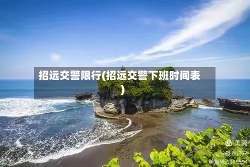 招远交警限行(招远交警下班时间表)-第2张图片