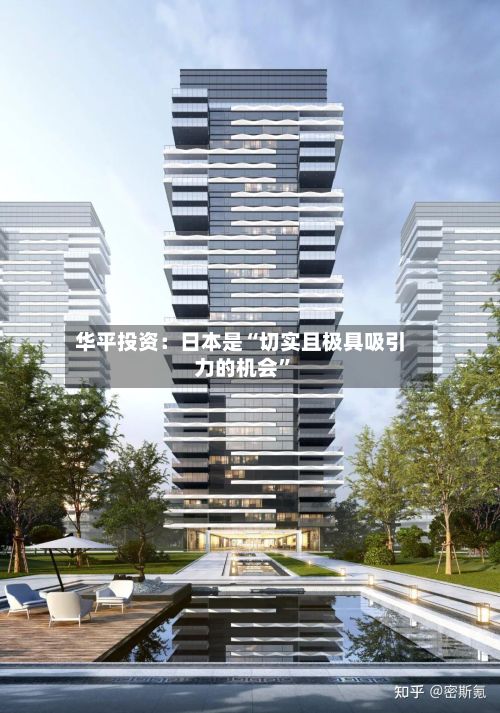 华平投资：日本是“切实且极具吸引力的机会”