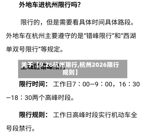关于【9.26杭州限行,杭州2026限行规则】