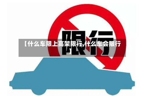 【什么车限上高架限行,什么车会限行】-第2张图片