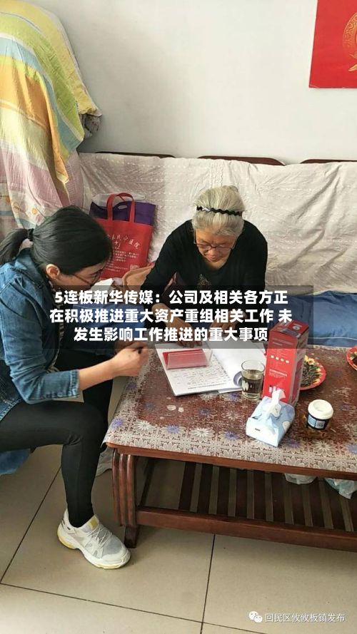5连板新华传媒：公司及相关各方正在积极推进重大资产重组相关工作 未发生影响工作推进的重大事项