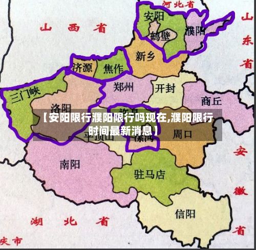 【安阳限行濮阳限行吗现在,濮阳限行时间最新消息】
