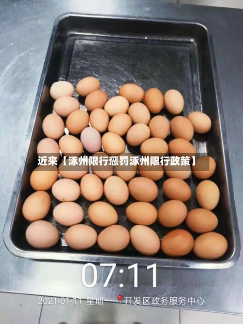 近来【涿州限行惩罚涿州限行政策】