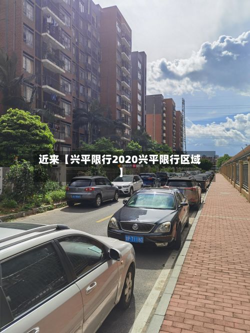 近来【兴平限行2020兴平限行区域】-第2张图片