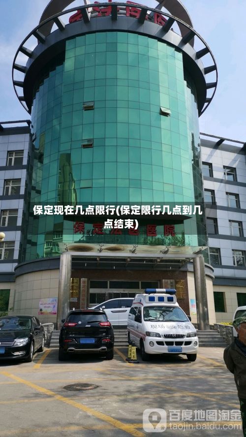 保定现在几点限行(保定限行几点到几点结束)-第2张图片
