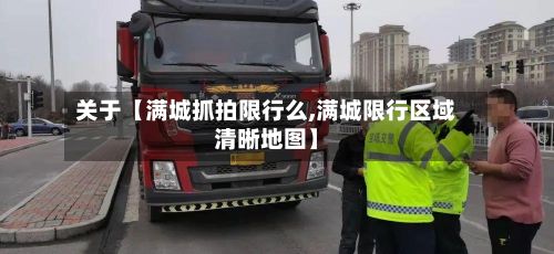 关于【满城抓拍限行么,满城限行区域清晰地图】-第2张图片