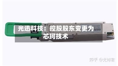光迅科技：控股股东变更为芯珂技术-第1张图片