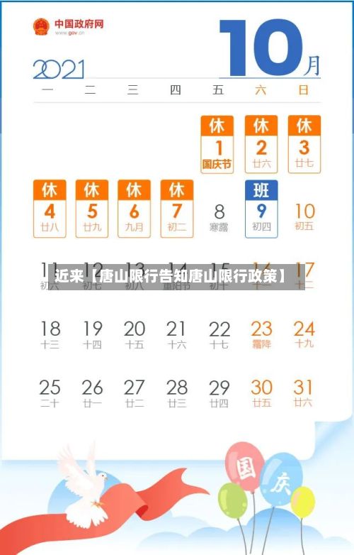 近来【唐山限行告知唐山限行政策】-第2张图片