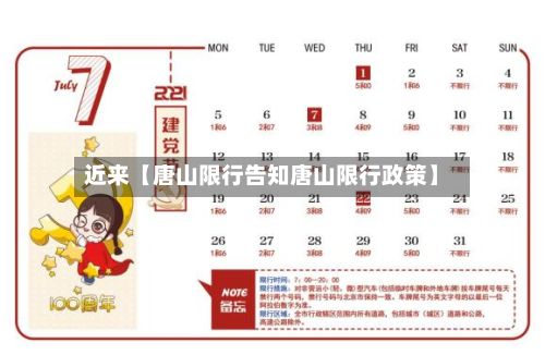近来【唐山限行告知唐山限行政策】