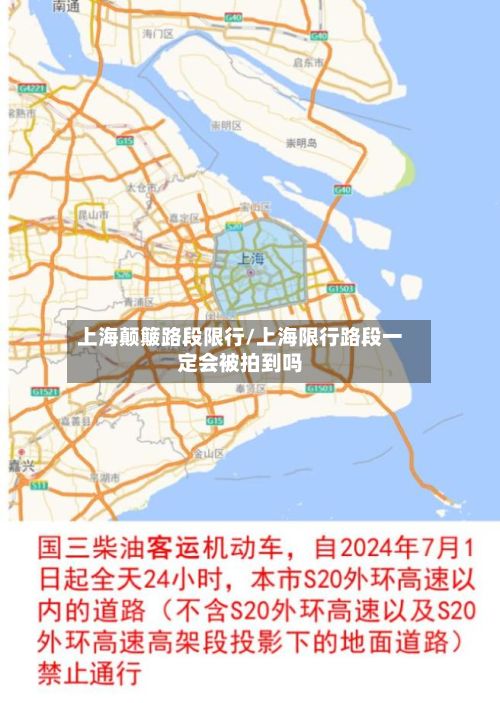 上海颠簸路段限行/上海限行路段一定会被拍到吗-第2张图片