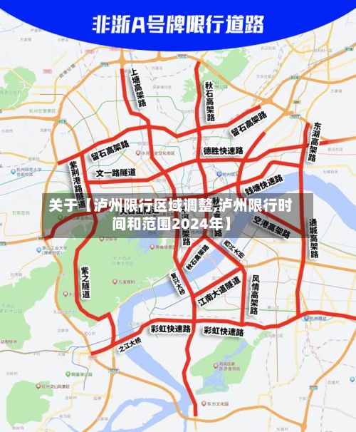 关于【泸州限行区域调整,泸州限行时间和范围2024年】-第3张图片