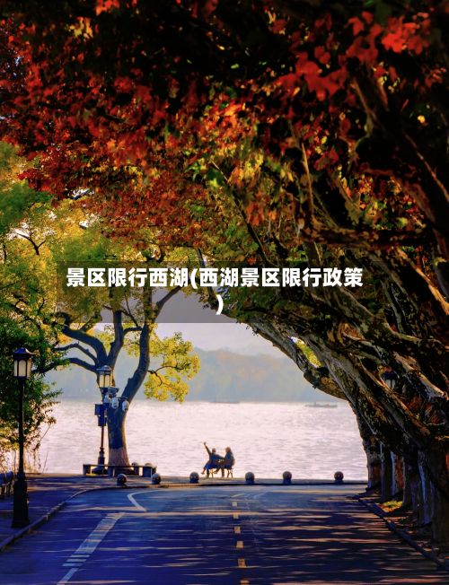 景区限行西湖(西湖景区限行政策)-第2张图片