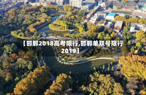 【邯郸2018高考限行,邯郸单双号限行2019】-第3张图片
