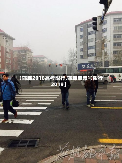 【邯郸2018高考限行,邯郸单双号限行2019】-第2张图片