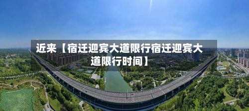 近来【宿迁迎宾大道限行宿迁迎宾大道限行时间】-第2张图片