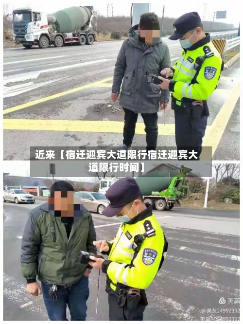 近来【宿迁迎宾大道限行宿迁迎宾大道限行时间】-第3张图片