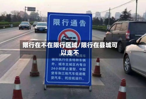 限行在不在限行区域/限行在县城可以走不