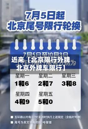 近来【北京限行外牌北京外牌车限行】-第2张图片