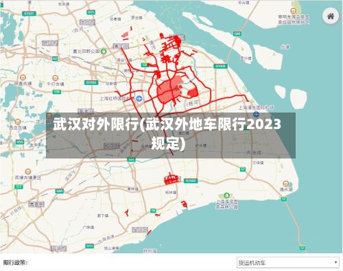 武汉对外限行(武汉外地车限行2023规定)