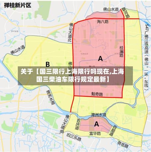 关于【国三限行上海限行吗现在,上海国三柴油车限行规定最新】