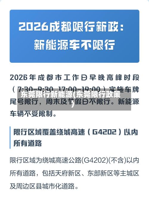 东莞限行新能源(东莞限行政策)