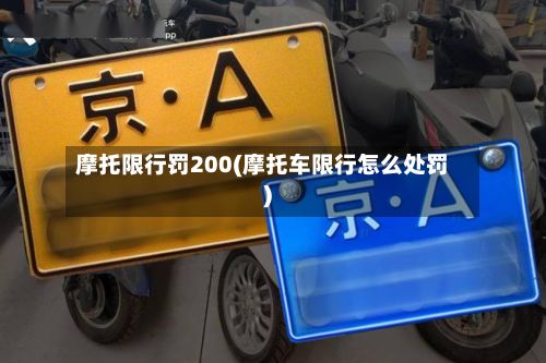 摩托限行罚200(摩托车限行怎么处罚)-第2张图片