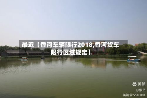 最近【香河车辆限行2018,香河货车限行区域规定】