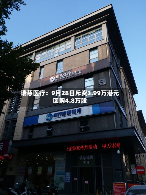 瑞慈医疗：9月28日斥资3.99万港元回购4.8万股-第3张图片