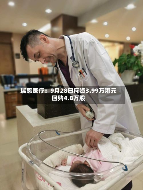 瑞慈医疗：9月28日斥资3.99万港元回购4.8万股