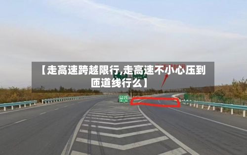 【走高速跨越限行,走高速不小心压到匝道线行么】-第3张图片