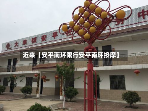 近来【安平南环限行安平南环按摩】