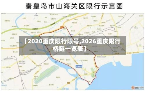 【2020重庆限行限号,2026重庆限行桥隧一览表】