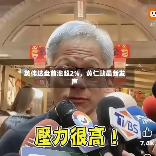英伟达盘前涨超2%，黄仁勋最新发声