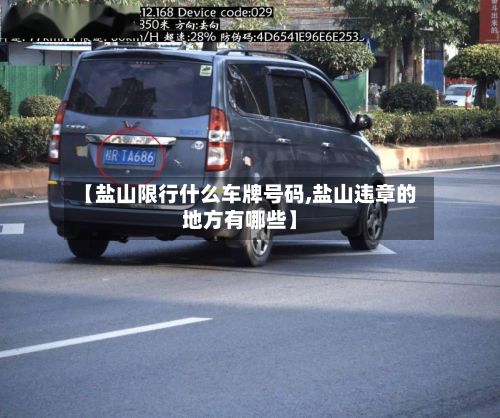 【盐山限行什么车牌号码,盐山违章的地方有哪些】