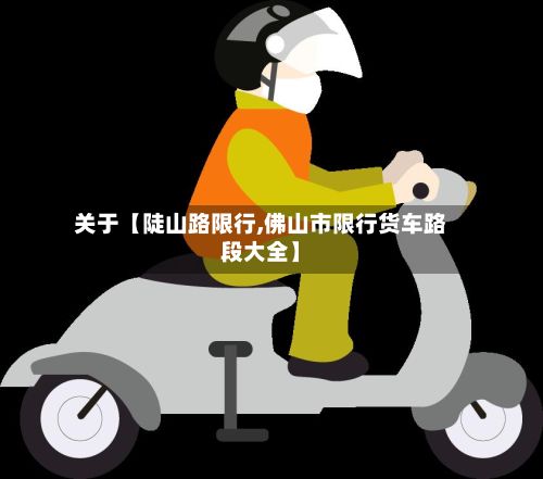 关于【陡山路限行,佛山市限行货车路段大全】-第3张图片