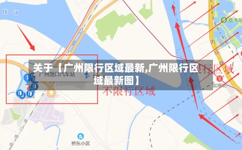 关于【广州限行区域最新,广州限行区域最新图】