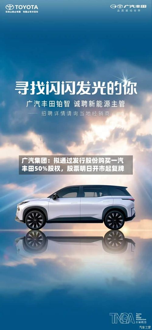 广汽集团：拟通过发行股份购买一汽丰田50%股权，股票明日开市起复牌
