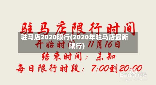 驻马店2020限行(2020年驻马店最新限行)-第2张图片