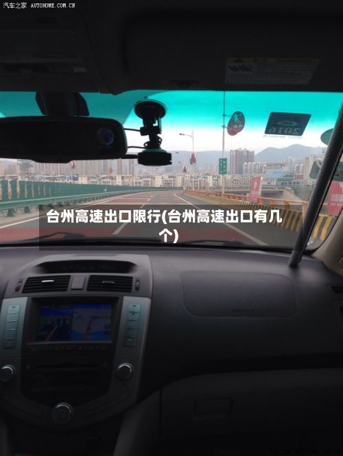 台州高速出口限行(台州高速出口有几个)-第2张图片