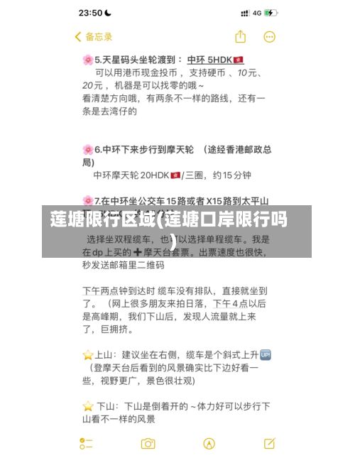 莲塘限行区域(莲塘口岸限行吗)-第2张图片